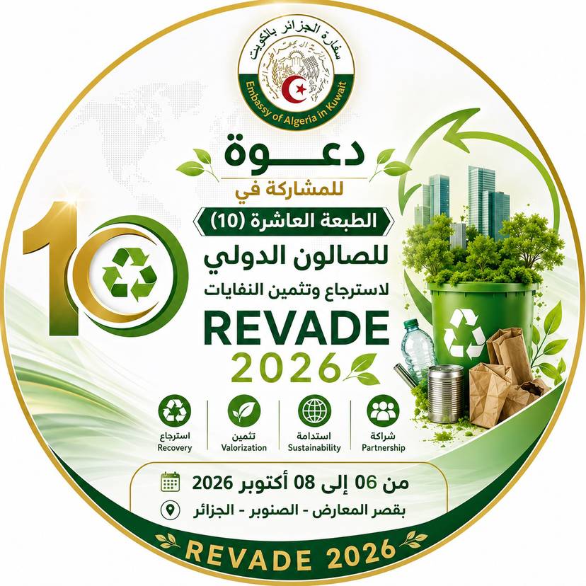دعوة للمشاركة في الطبعة العاشرة (10) للصالون الدولي لاسترجاع وتثمين النفايات (REVADE 2026)