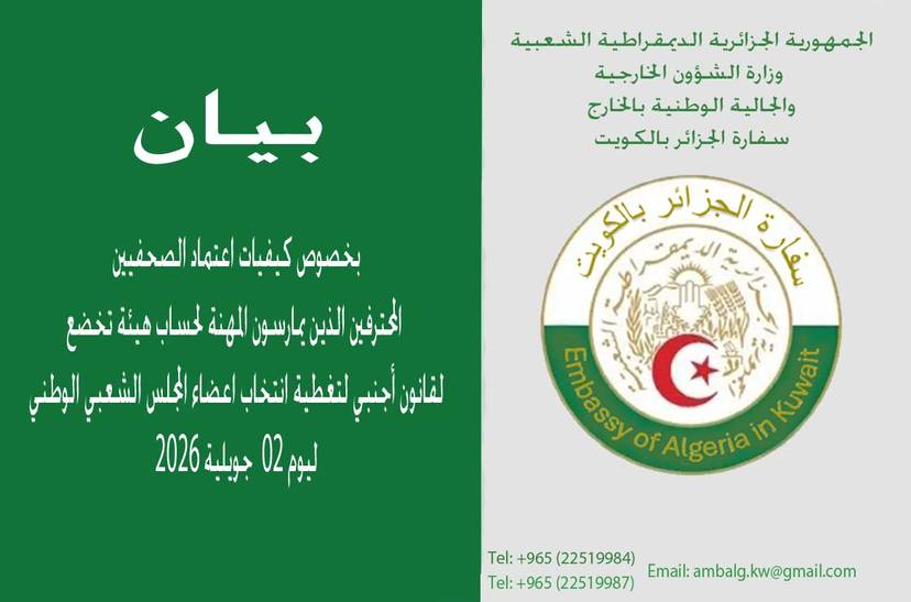 إعلان حول إجراءات اعتماد الصحفيين الراغبين في تغطية الانتخابات التشريعية الجزائرية ليوم 02 جويلية 2026