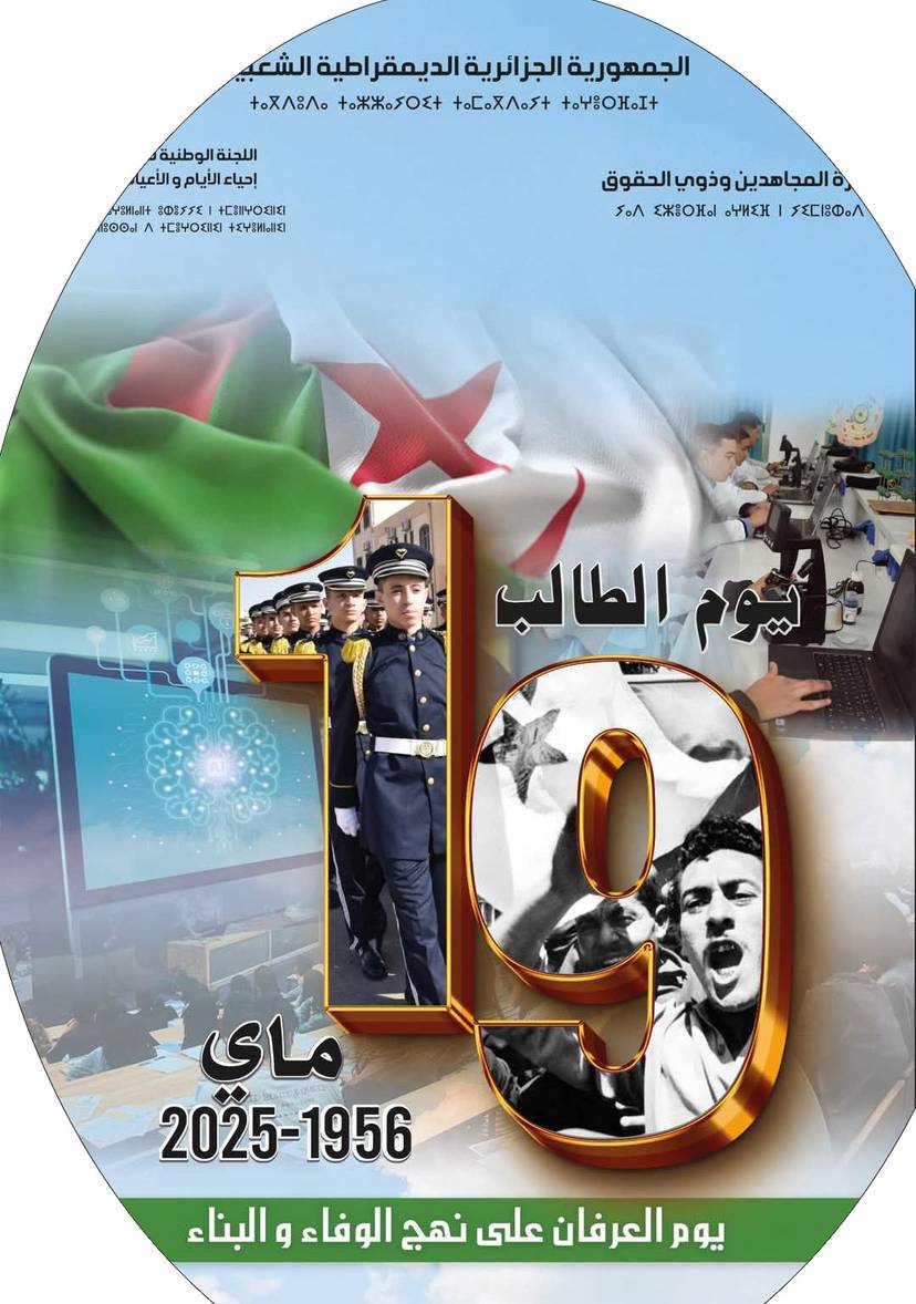 يوم الطالب 19 ماي 2025